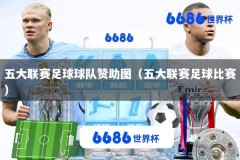 五大联赛足球球队赞助图（五大联赛足球比赛）