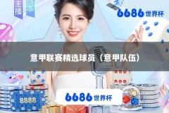 意甲联赛精选球员（意甲队伍）