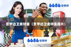 意甲边卫奥特曼（意甲边卫奥特曼图片）