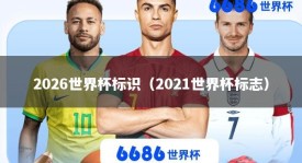 2026世界杯标识（2021世界杯标志）