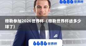 穆勒参加2026世界杯（穆勒世界杯进多少球了）