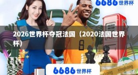 2026世界杯夺冠法国（2020法国世界杯）
