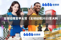 足球经理意甲太穷（足球经理2021意大利）