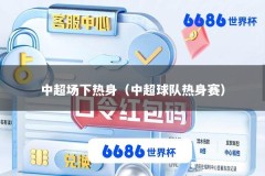 中超场下热身（中超球队热身赛）