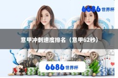 意甲冲刺速度排名（意甲62秒）