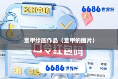 意甲绘画作品（意甲的图片）