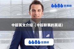 中超英文介绍（中超联赛的英语）