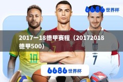 2017一18德甲赛程（20172018德甲500）