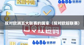 反对欧洲五大联赛的国家（反对欧超联赛）