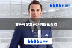 亚洲杯警车开路的简单介绍