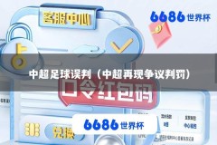 中超足球误判（中超再现争议判罚）