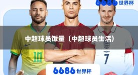 中超球员饭量（中超球员生活）