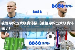 疫情导致五大联赛停摆（疫情导致五大联赛停摆了）