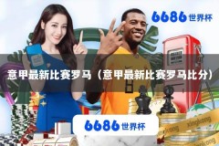 意甲最新比赛罗马（意甲最新比赛罗马比分）