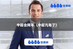 中超合同年（中超几年了）