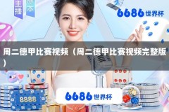 周二德甲比赛视频（周二德甲比赛视频完整版）
