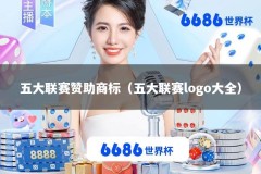 五大联赛赞助商标（五大联赛logo大全）