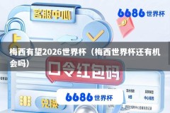 梅西有望2026世界杯（梅西世界杯还有机会吗）