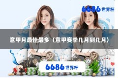 意甲月最佳最多（意甲赛季几月到几月）