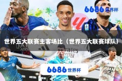 世界五大联赛主客场比（世界五大联赛球队）