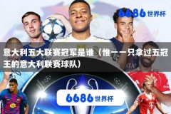 意大利五大联赛冠军是谁（惟一一只拿过五冠王的意大利联赛球队）