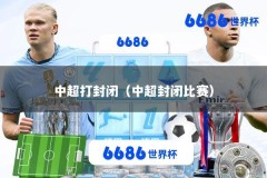 中超打封闭（中超封闭比赛）