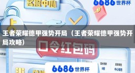 王者荣耀德甲强势开局（王者荣耀德甲强势开局攻略）