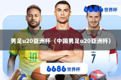 男足u20亚洲杯（中国男足u20亚洲杯）