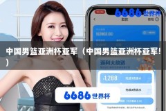 中国男篮亚洲杯亚军（中国男篮亚洲杯亚军!）