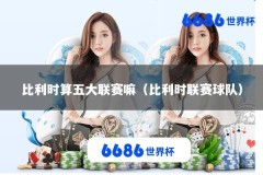 比利时算五大联赛嘛（比利时联赛球队）