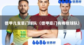 德甲几支豪门球队（德甲豪门有哪些球队）