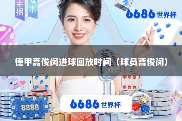 德甲蒿俊闵进球回放时间(球员蒿俊闵)