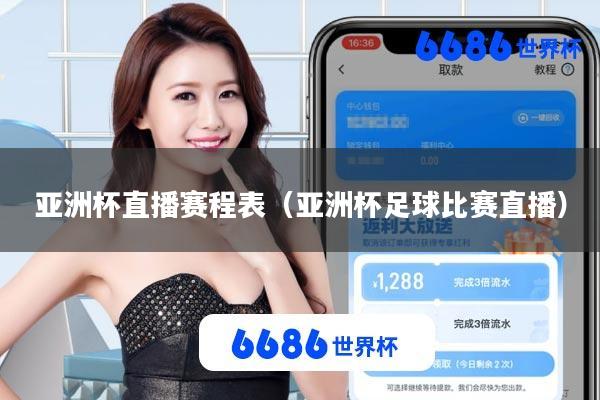 亚洲杯直播赛程表(亚洲杯足球比赛直播)