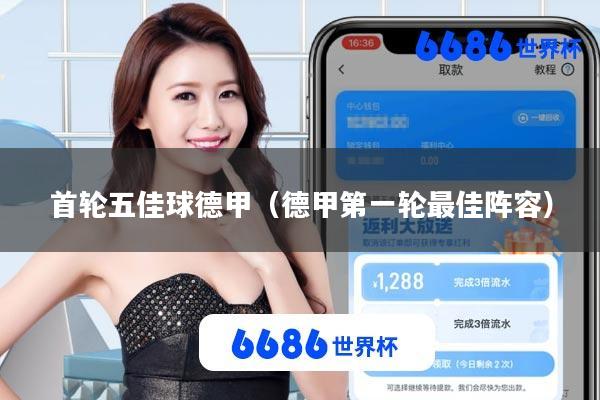 首轮五佳球德甲(德甲第一轮最佳阵容)