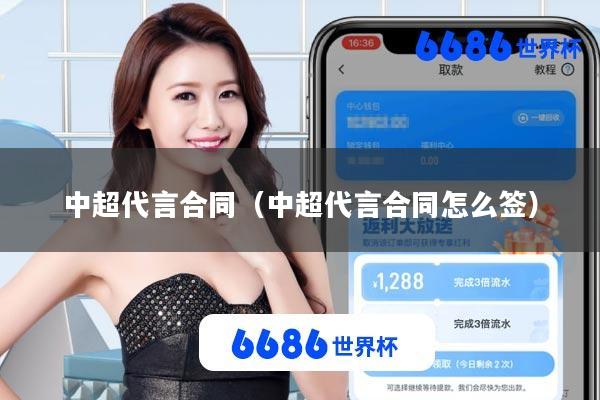 中超代言合同(中超代言合同怎么签)